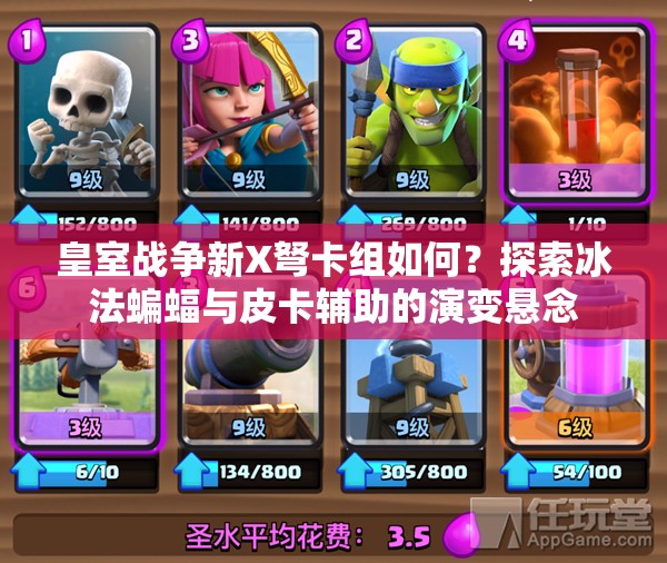 皇室战争新X弩卡组如何？探索冰法蝙蝠与皮卡辅助的演变悬念