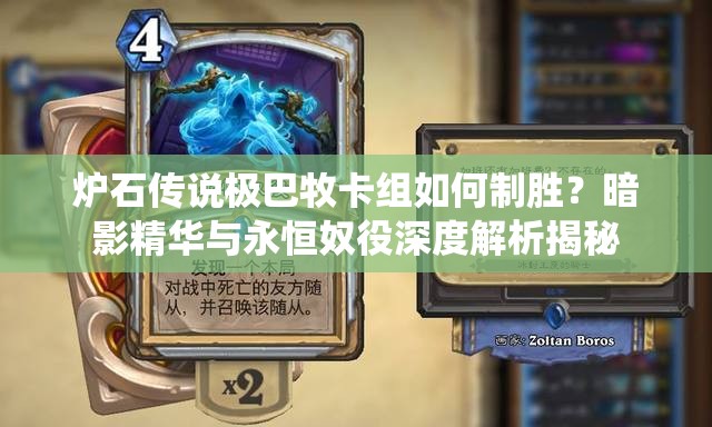炉石传说极巴牧卡组如何制胜？暗影精华与永恒奴役深度解析揭秘