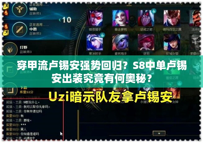 穿甲流卢锡安强势回归？S8中单卢锡安出装究竟有何奥秘？