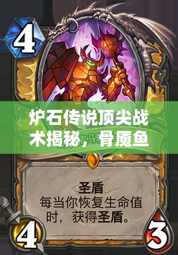 炉石传说顶尖战术揭秘，骨魇鱼人骑如何融合夺尸者圣盾体系制胜？