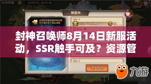 封神召唤师8月14日新服活动，SSR触手可及？资源管理技巧大揭秘！
