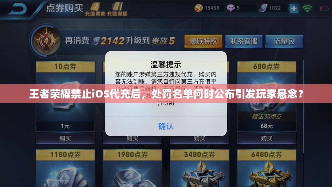王者荣耀禁止iOS代充后，处罚名单何时公布引发玩家悬念？