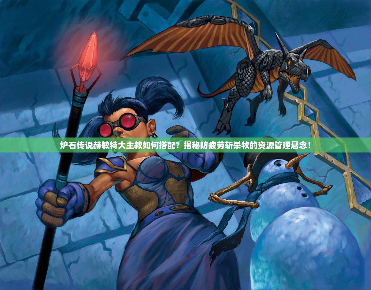 炉石传说赫敏特大主教如何搭配？揭秘防疲劳斩杀牧的资源管理悬念！