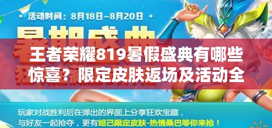 王者荣耀819暑假盛典有哪些惊喜？限定皮肤返场及活动全揭秘？