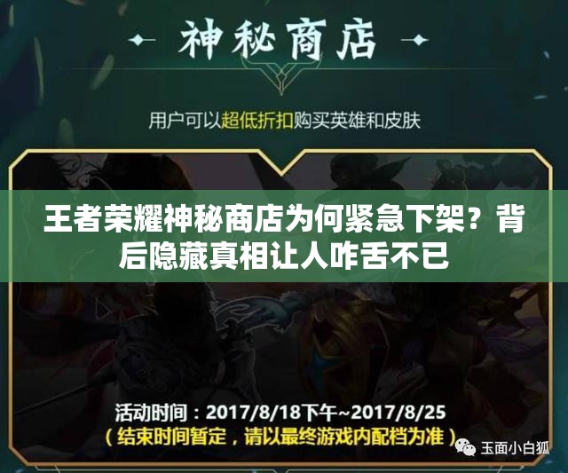 王者荣耀神秘商店为何紧急下架？背后隐藏真相让人咋舌不已