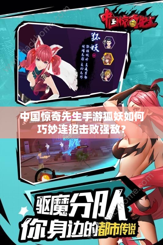中国惊奇先生手游狐妖如何巧妙连招击败强敌？