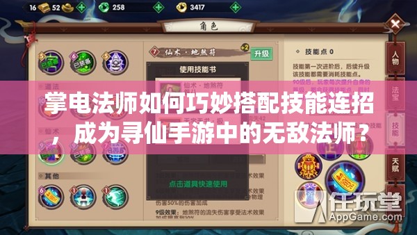 掌电法师如何巧妙搭配技能连招，成为寻仙手游中的无敌法师？