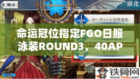 命运冠位指定FGO日服泳装ROUND3，40AP周回本如何高效配置？