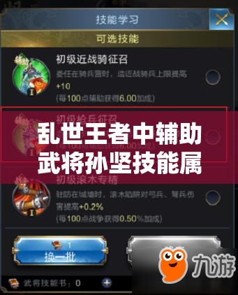 乱世王者中辅助武将孙坚技能属性究竟如何？图鉴揭秘悬念！