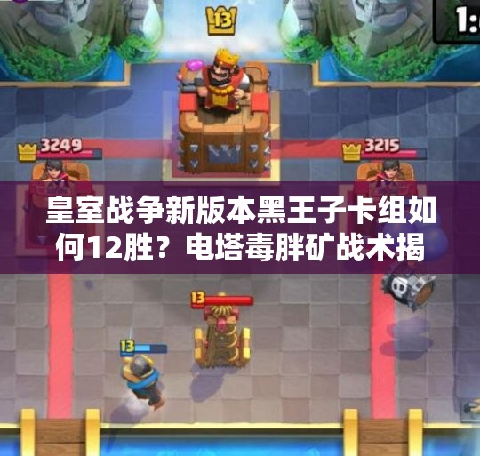 皇室战争新版本黑王子卡组如何12胜？电塔毒胖矿战术揭秘悬念重重？