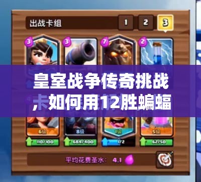 皇室战争传奇挑战，如何用12胜蝙蝠卡组？樵夫电石推荐全解析揭秘！