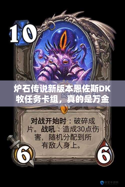 炉石传说新版本恩佐斯DK牧任务卡组，真的是万金油吗？深度解析来了！