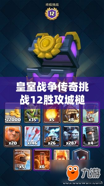 皇室战争传奇挑战12胜攻城槌卡组，它的推荐及攻略是如何演变至今的？