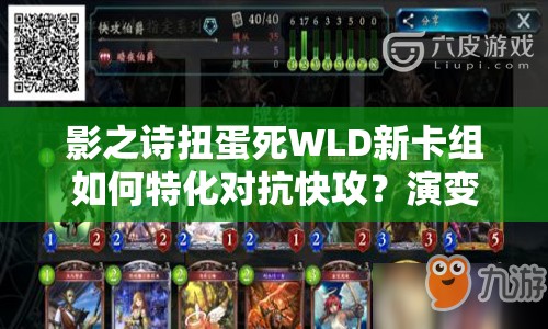 影之诗扭蛋死WLD新卡组如何特化对抗快攻？演变史揭秘悬念！