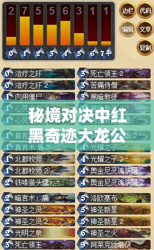 秘境对决中红黑奇迹大龙公卡组如何？揭秘红黑OTK推荐与资源管理绝妙艺术？
