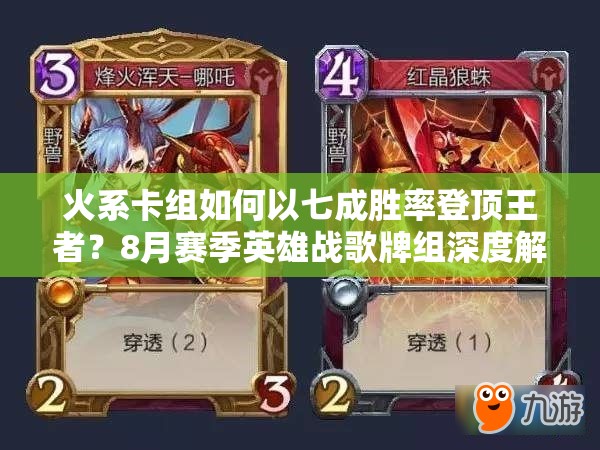 火系卡组如何以七成胜率登顶王者？8月赛季英雄战歌牌组深度解析揭秘
