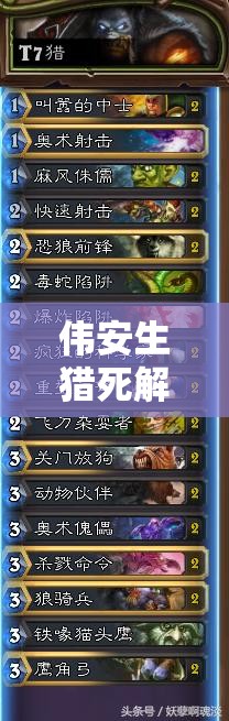 伟安生猎死解重现，炉石冰封王座T7猎如何巧妙管理资源成悬念？