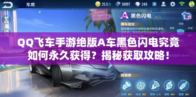 QQ飞车手游绝版A车黑色闪电究竟如何永久获得？揭秘获取攻略！