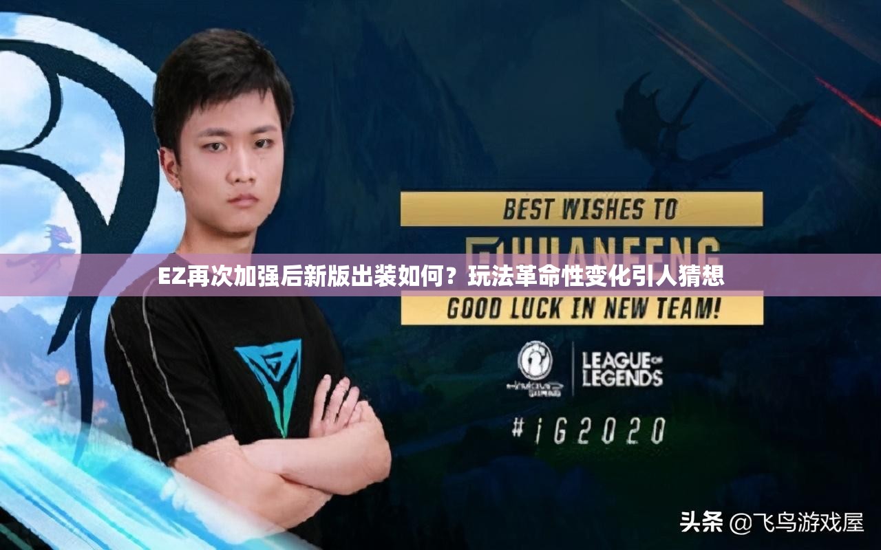 EZ再次加强后新版出装如何？玩法革命性变化引人猜想
