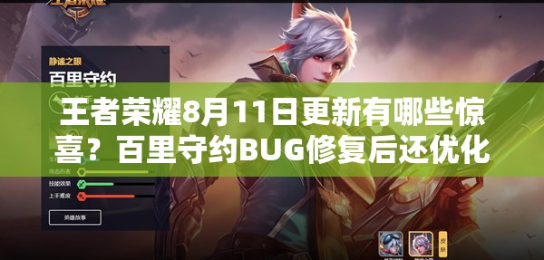王者荣耀8月11日更新有哪些惊喜？百里守约BUG修复后还优化了哪些内容？