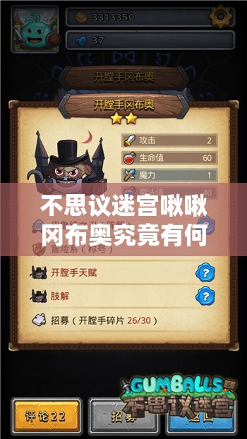 不思议迷宫啾啾冈布奥究竟有何神奇技能天赋？全面解析攻略来袭！