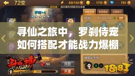 寻仙之旅中，罗刹侍宠如何搭配才能战力爆棚？揭秘来了吗？