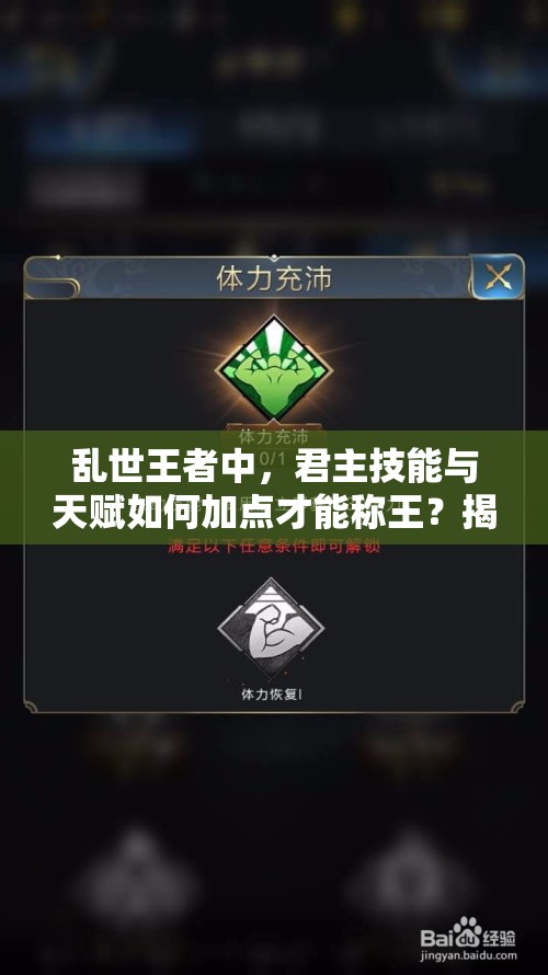 乱世王者中，君主技能与天赋如何加点才能称王？揭秘最佳方案！