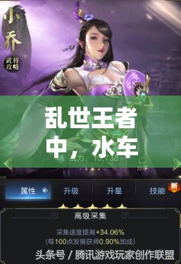 乱世王者中，水车委任武将无需建造升级？这是智慧之选吗？