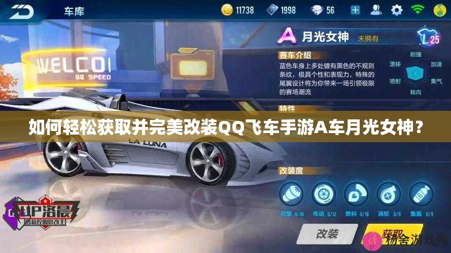 如何轻松获取并完美改装QQ飞车手游A车月光女神？