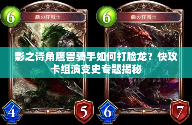 影之诗角鹰兽骑手如何打脸龙？快攻卡组演变史专题揭秘