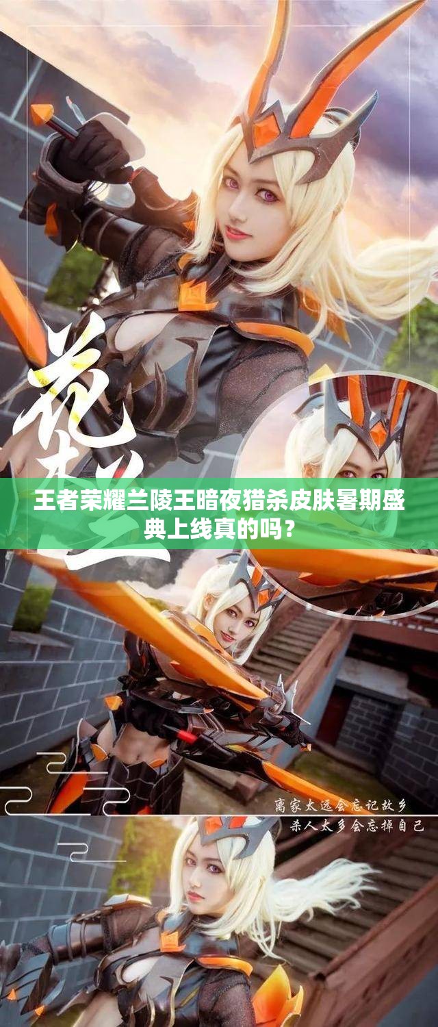 王者荣耀兰陵王暗夜猎杀皮肤暑期盛典上线真的吗？