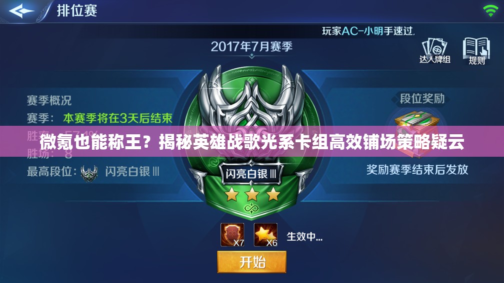 微氪也能称王？揭秘英雄战歌光系卡组高效铺场策略疑云