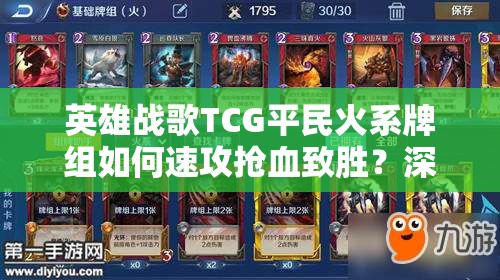 英雄战歌TCG平民火系牌组如何速攻抢血致胜？深度解析揭秘！
