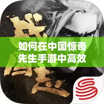如何在中国惊奇先生手游中高效获取顶级装备与副本掉落秘籍？