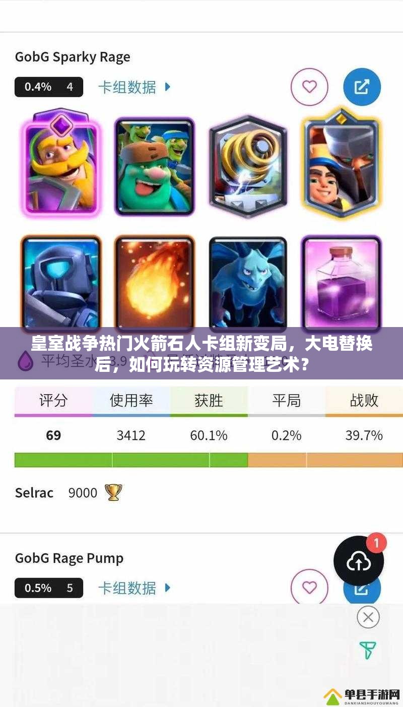 皇室战争热门火箭石人卡组新变局，大电替换后，如何玩转资源管理艺术？