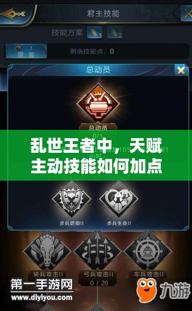 乱世王者中，天赋主动技能如何加点？总动员加点秘籍大揭秘！