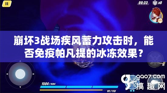 崩坏3战场疾风蓄力攻击时，能否免疫帕凡提的冰冻效果？