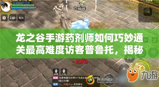 龙之谷手游药剂师如何巧妙通关最高难度访客普鲁托，揭秘必胜攻略？