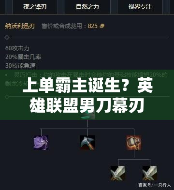 上单霸主诞生？英雄联盟男刀幕刃流出装如何横扫上单？