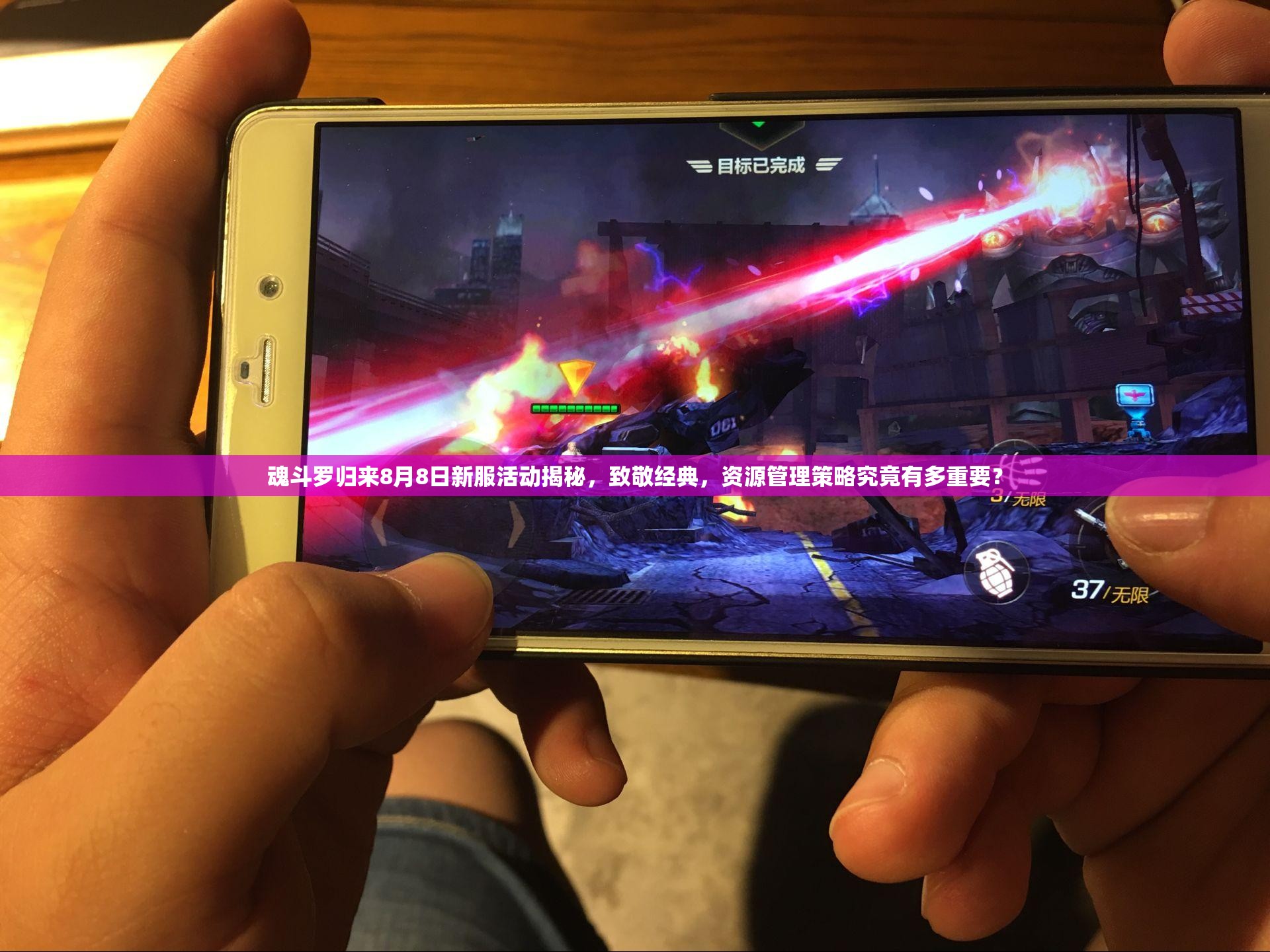 魂斗罗归来8月8日新服活动揭秘，致敬经典，资源管理策略究竟有多重要？