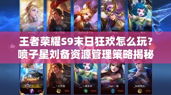 王者荣耀S9末日狂欢怎么玩？喷子星刘备资源管理策略揭秘！