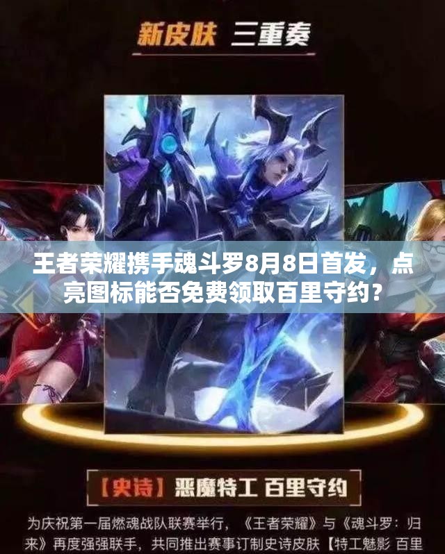 王者荣耀携手魂斗罗8月8日首发，点亮图标能否免费领取百里守约？