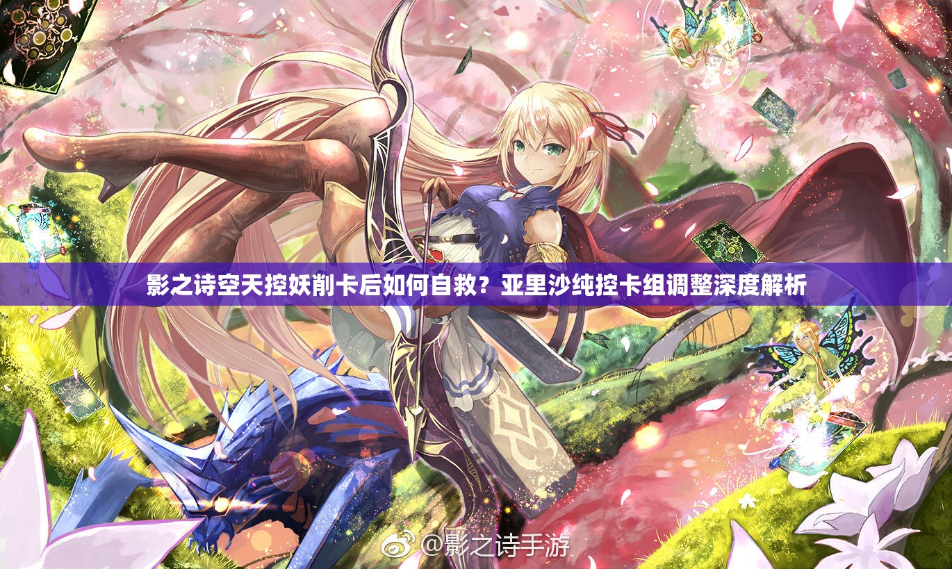 影之诗空天控妖削卡后如何自救？亚里沙纯控卡组调整深度解析