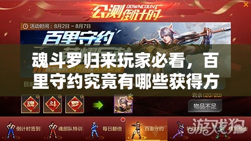 魂斗罗归来玩家必看，百里守约究竟有哪些获得方法？