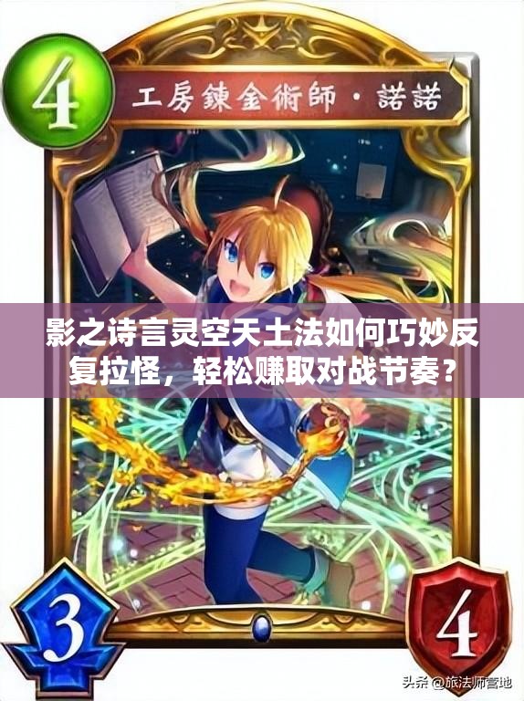 影之诗言灵空天土法如何巧妙反复拉怪，轻松赚取对战节奏？