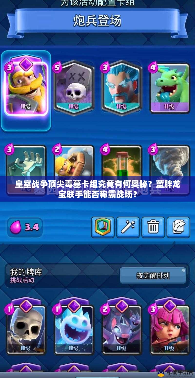 皇室战争顶尖毒墓卡组究竟有何奥秘？蓝胖龙宝联手能否称霸战场？
