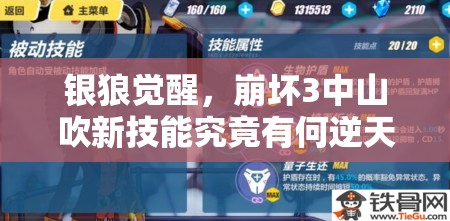 银狼觉醒，崩坏3中山吹新技能究竟有何逆天之处？