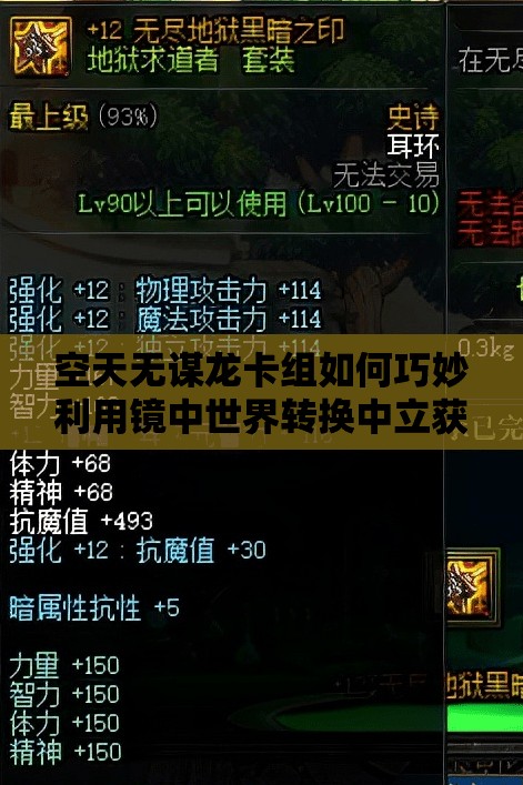 空天无谋龙卡组如何巧妙利用镜中世界转换中立获胜？