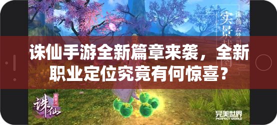 诛仙手游全新篇章来袭，全新职业定位究竟有何惊喜？