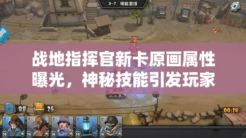 战地指挥官新卡原画属性曝光，神秘技能引发玩家无限猜想？